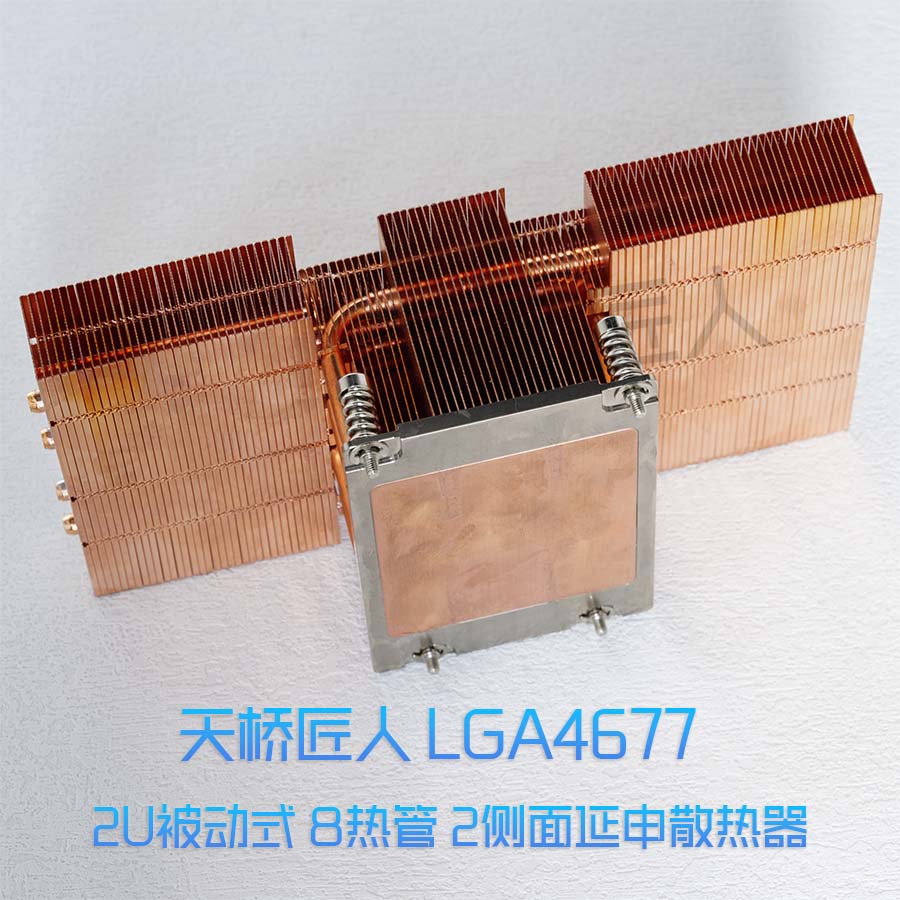 天桥匠人 2U LGA4677 两侧延申 8热管纯铜被动式散热器